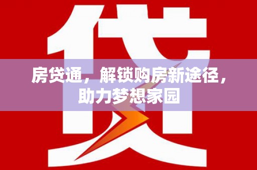 邵武房贷通，解锁购房新途径，助力梦想家园