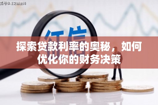 邵武探索贷款利率的奥秘，如何优化你的财务决策