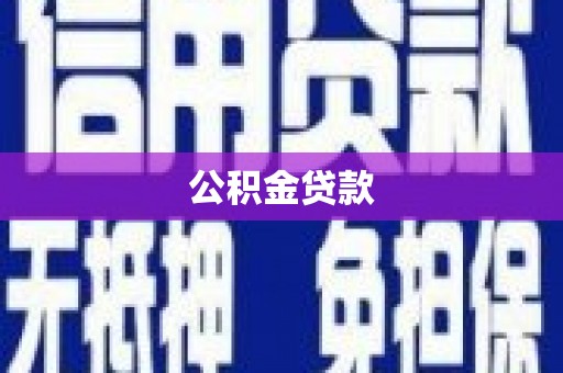 邵武公积金贷款