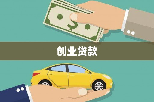 邵武创业贷款