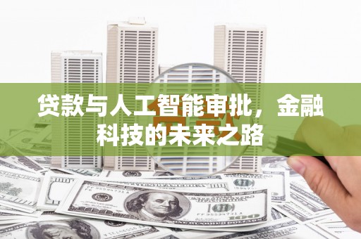 邵武贷款与人工智能审批，金融科技的未来之路