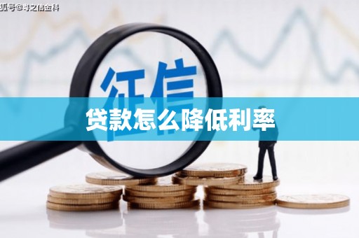 邵武贷款怎么降低利率