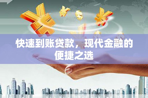 邵武快速到账贷款，现代金融的便捷之选