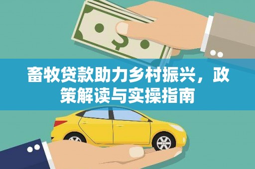 邵武畜牧贷款助力乡村振兴，政策解读与实操指南