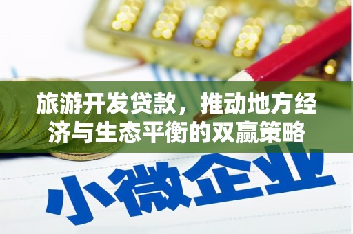 邵武旅游开发贷款，推动地方经济与生态平衡的双赢策略