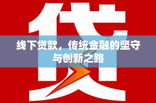 邵武线下贷款，传统金融的坚守与创新之路