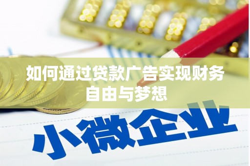 邵武如何通过贷款广告实现财务自由与梦想