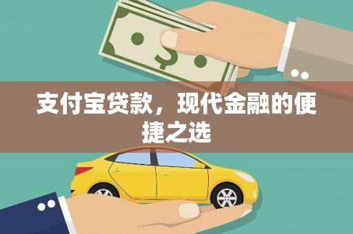 邵武支付宝贷款，现代金融的便捷之选