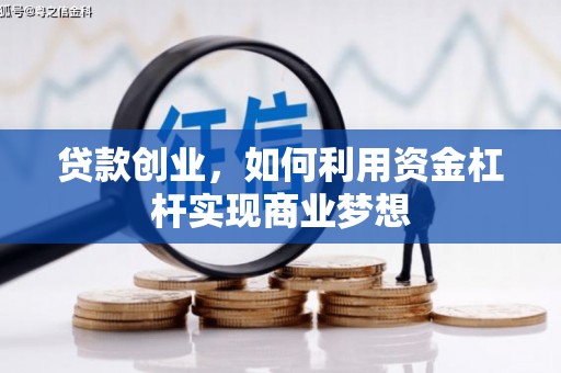 邵武贷款创业，如何利用资金杠杆实现商业梦想