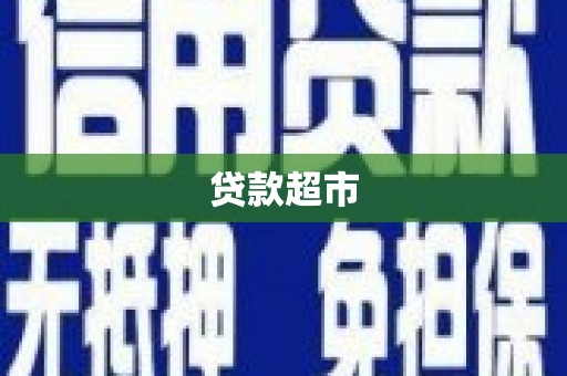 邵武贷款超市