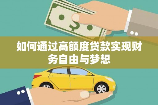 邵武如何通过高额度贷款实现财务自由与梦想