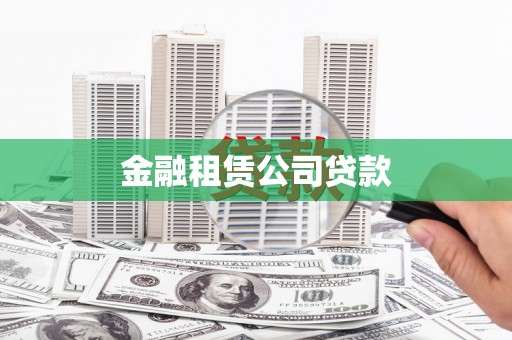 邵武金融租赁公司贷款