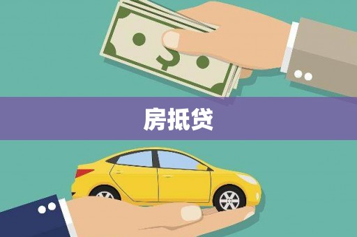 邵武房抵贷