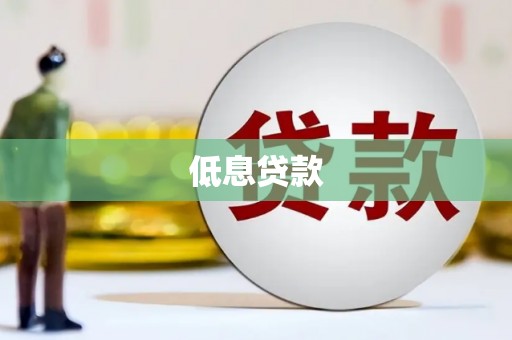 邵武低息贷款