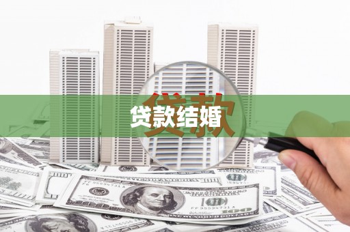 邵武贷款结婚