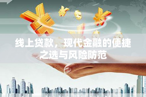邵武线上贷款，现代金融的便捷之选与风险防范
