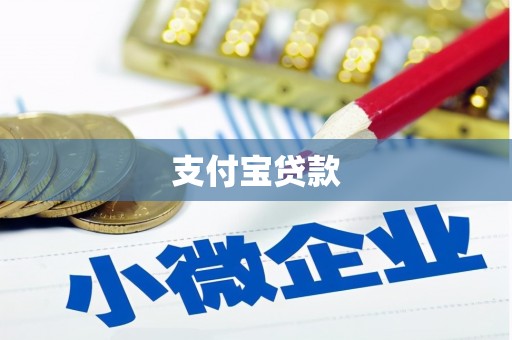 邵武支付宝贷款