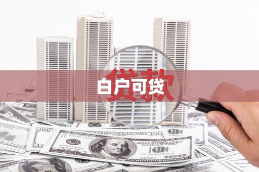 邵武白户可贷