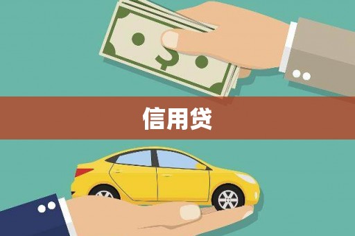 邵武信用贷