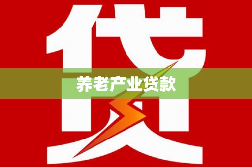 邵武养老产业贷款