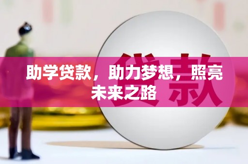 邵武助学贷款，助力梦想，照亮未来之路