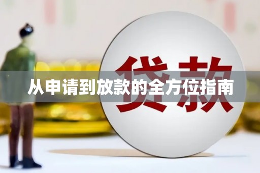 邵武从申请到放款的全方位指南