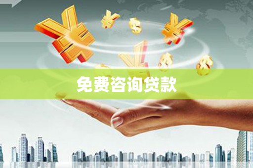 邵武免费咨询贷款