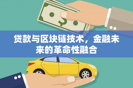 邵武贷款与区块链技术，金融未来的革命性融合