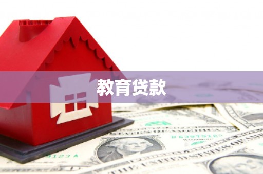 邵武教育贷款