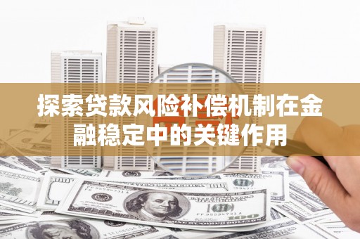 邵武探索贷款风险补偿机制在金融稳定中的关键作用