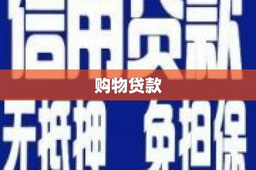 邵武购物贷款