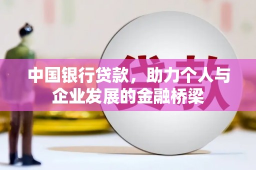 邵武中国银行贷款，助力个人与企业发展的金融桥梁