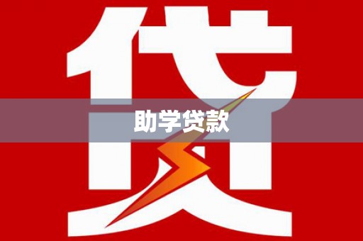邵武助学贷款
