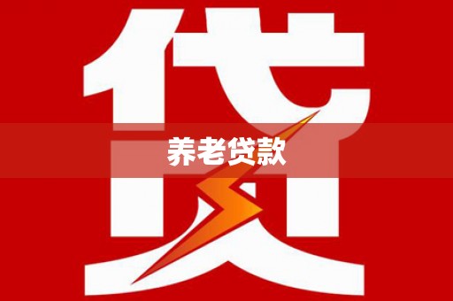 邵武养老贷款
