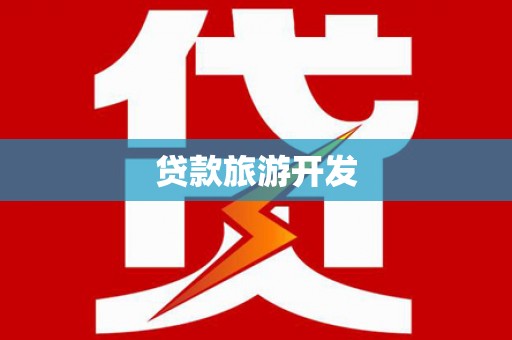 邵武贷款旅游开发