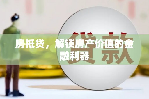 邵武房抵贷，解锁房产价值的金融利器