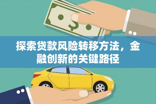 邵武探索贷款风险转移方法，金融创新的关键路径