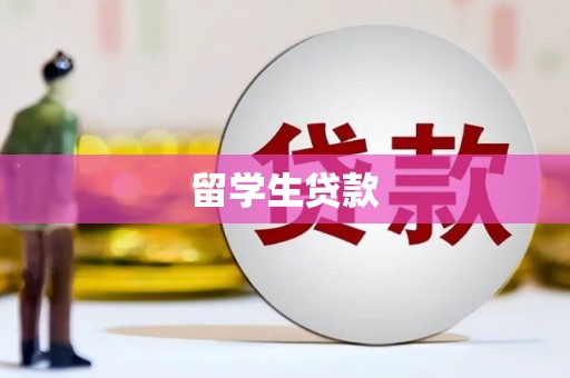 邵武留学生贷款