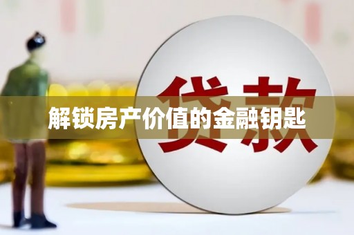 邵武解锁房产价值的金融钥匙