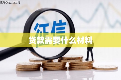 邵武贷款需要什么材料