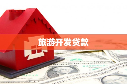 邵武旅游开发贷款