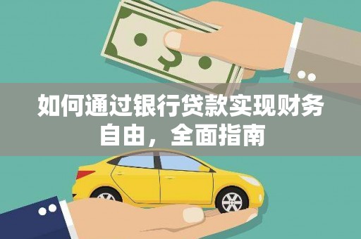 邵武如何通过银行贷款实现财务自由，全面指南