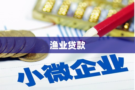邵武渔业贷款