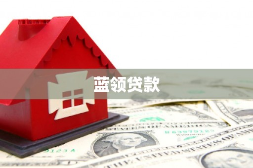 邵武蓝领贷款