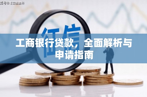 邵武工商银行贷款，全面解析与申请指南