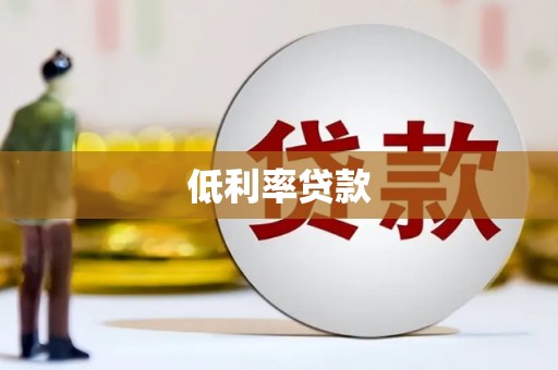 邵武低利率贷款