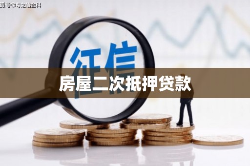 邵武房屋二次抵押贷款