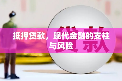 邵武抵押贷款，现代金融的支柱与风险