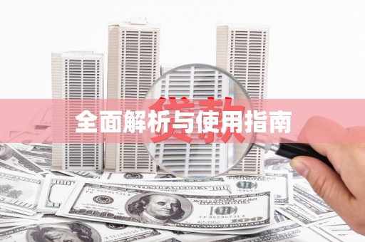 邵武全面解析与使用指南