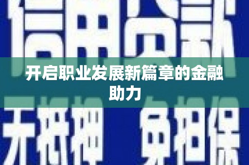 邵武开启职业发展新篇章的金融助力